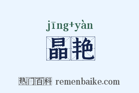 晶艳是什么意思的图片